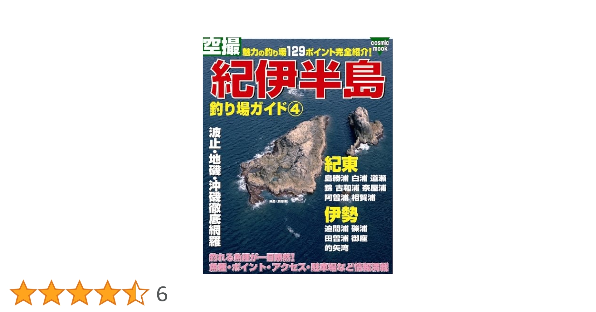 空撮紀伊半島釣り場ガイド: 魅力の釣り場129ポイント完全紹介! (4(紀東・伊 Amazon.co.jp: 空撮紀伊半島釣り場ガイド: 魅力の釣り場129
